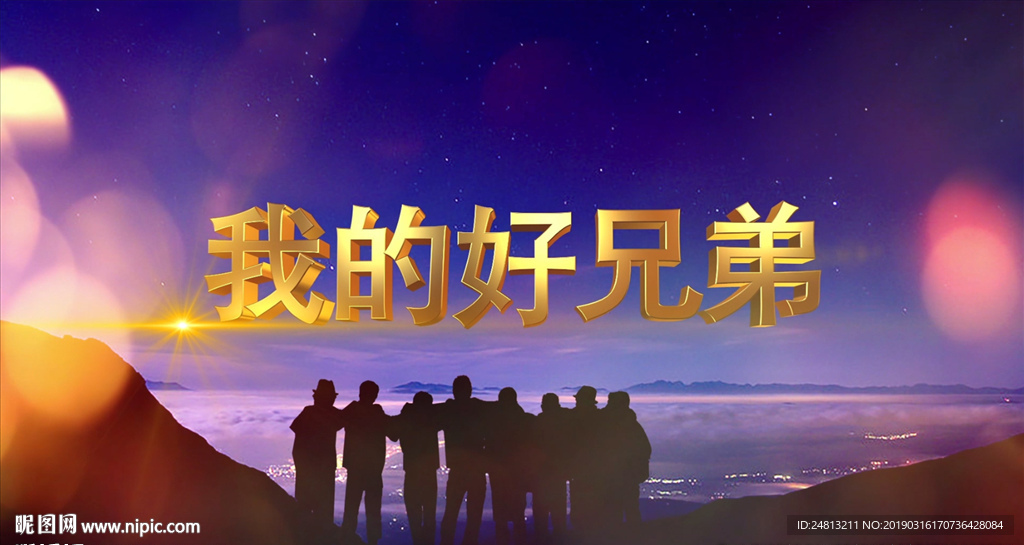 《我的好兄弟》歌曲背景