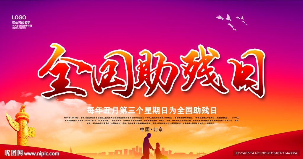 全国助残日