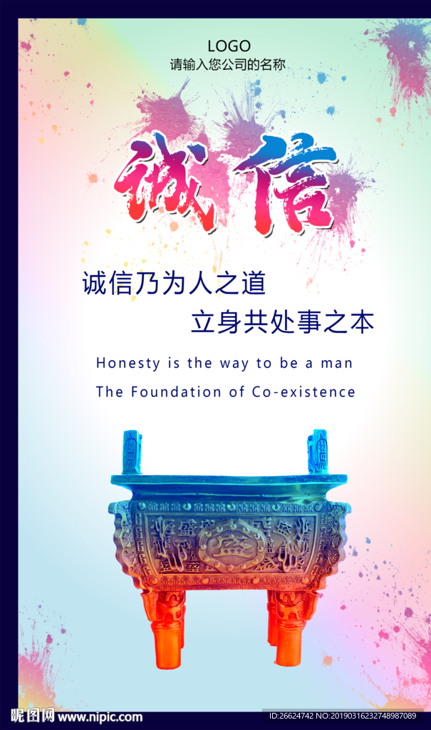 诚信