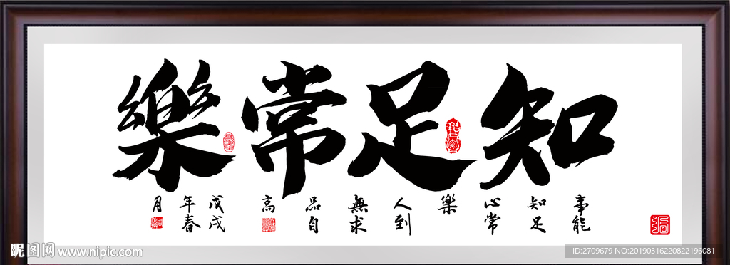 知足常乐