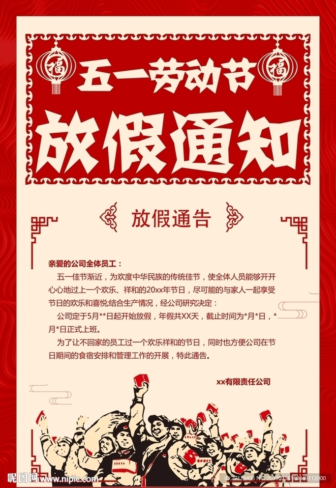 五一劳动节放假通知红色复古