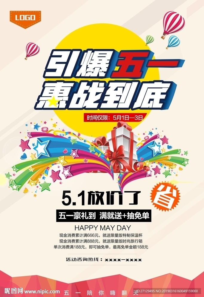 五一劳动节惠战到底宣传促销海报