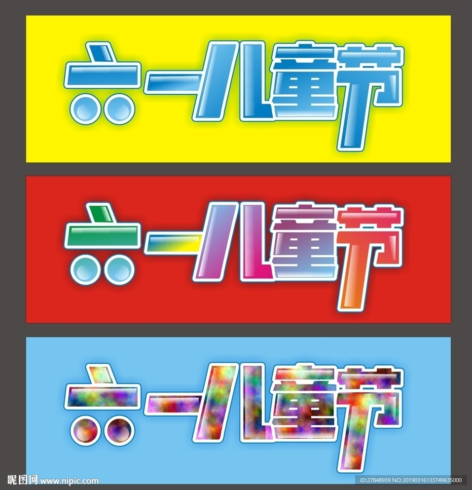 六一儿童节