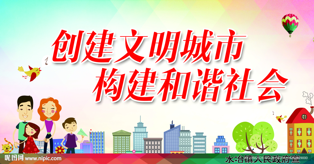 创建文明城市构建和谐社会