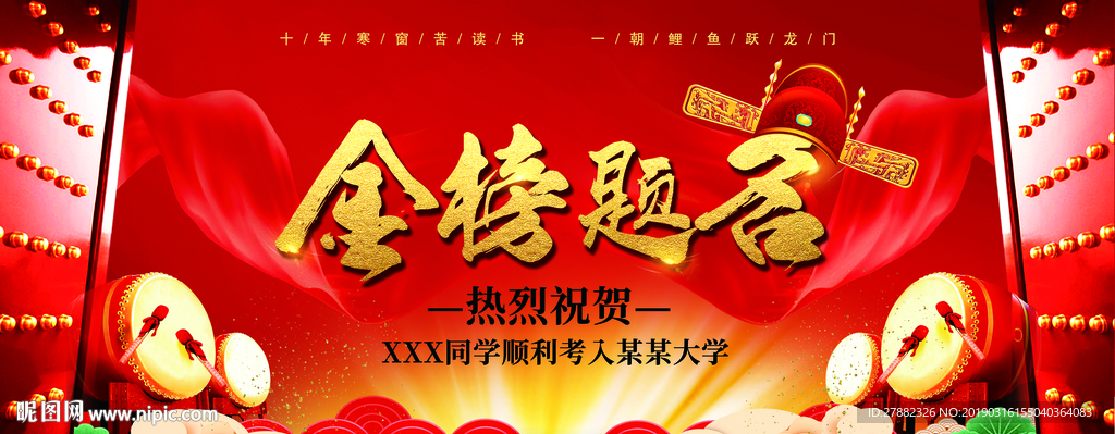 金榜题名