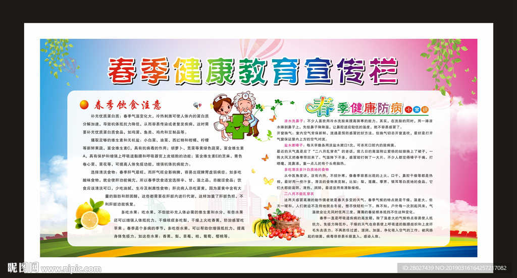 春季健康教育宣传栏