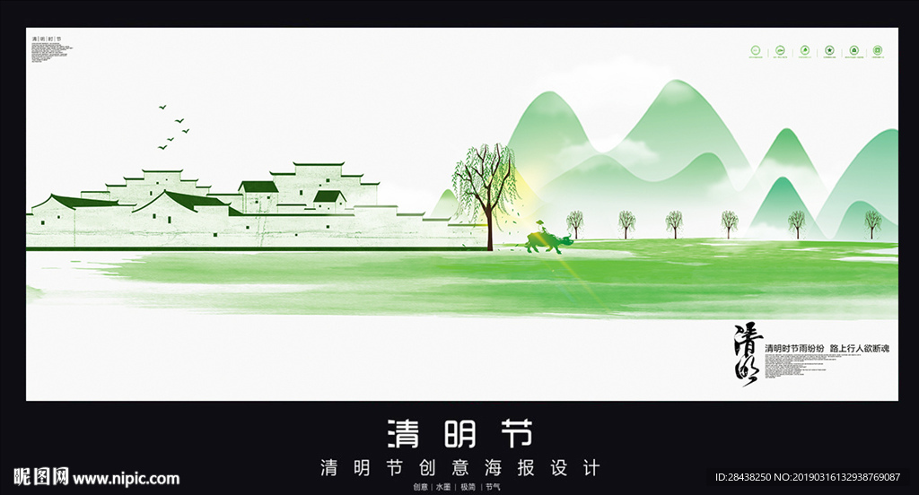 清明