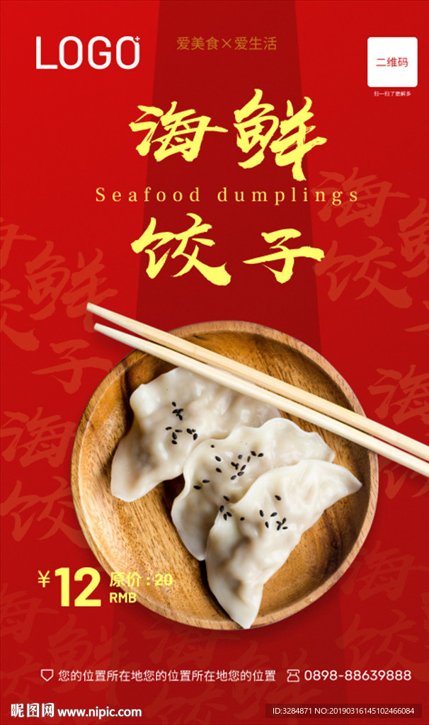 海鲜饺子海报