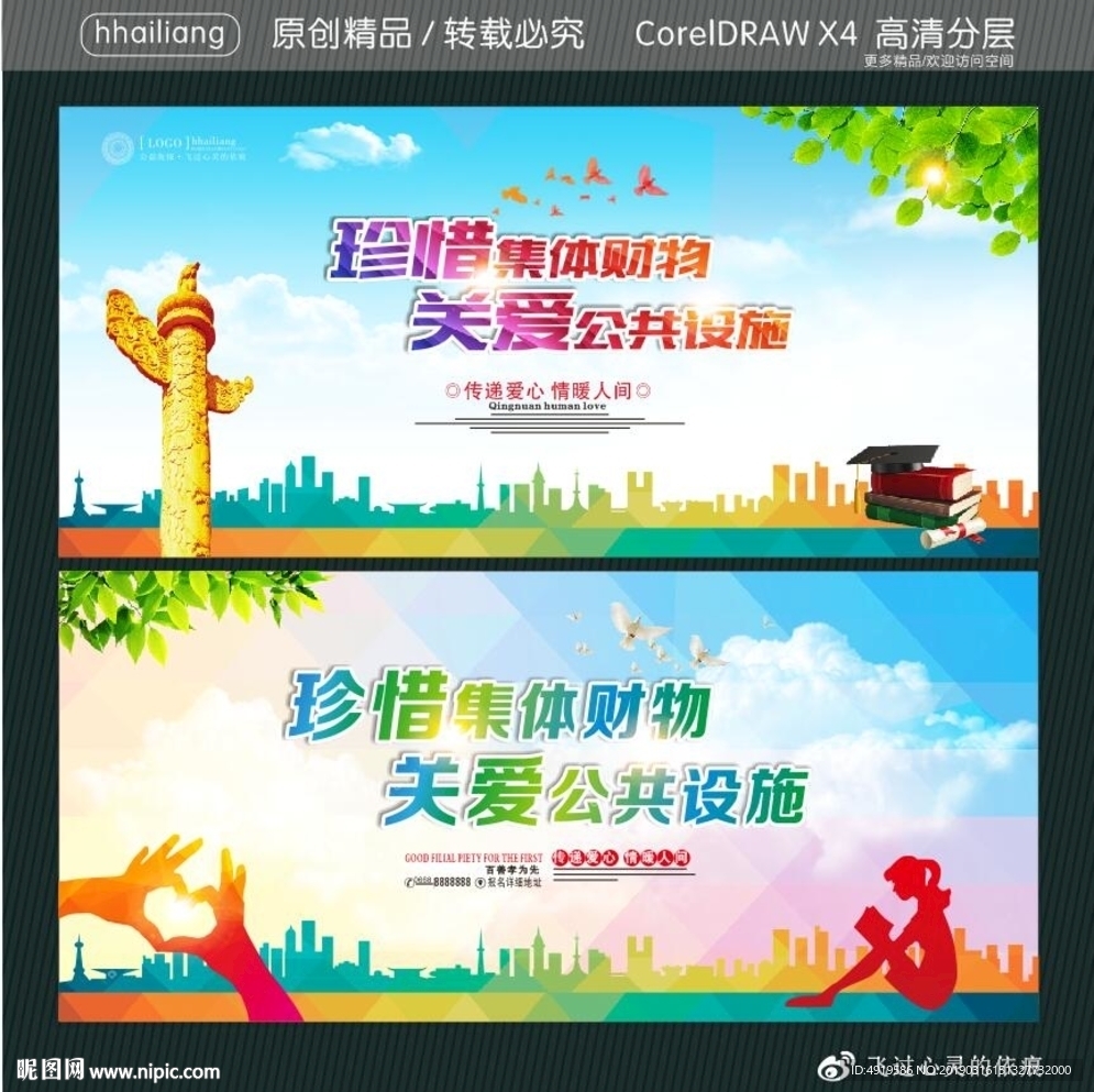 珍惜集体财物 关爱公共设施