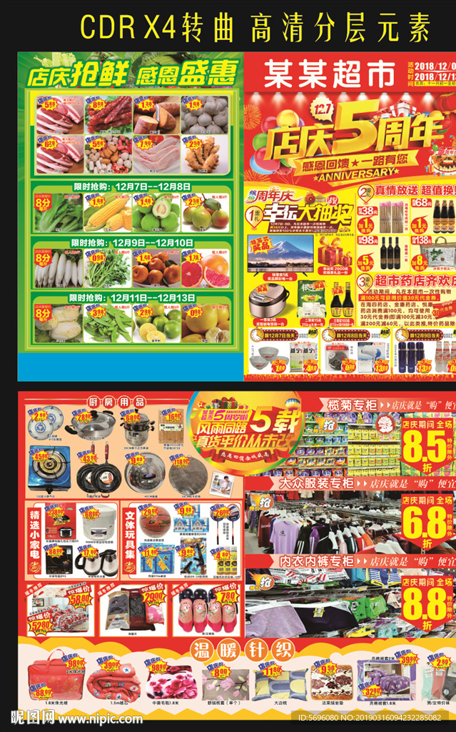 超市店庆5周年快讯