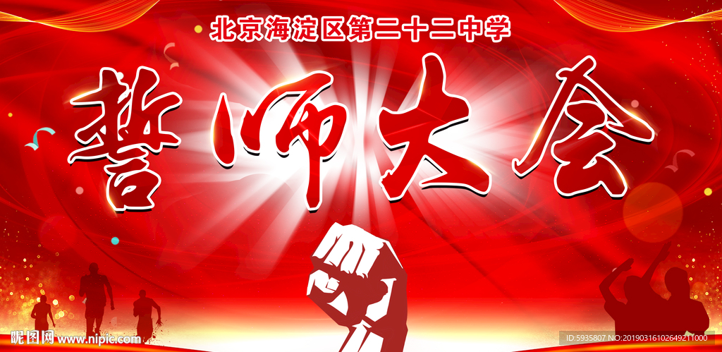 高考誓师