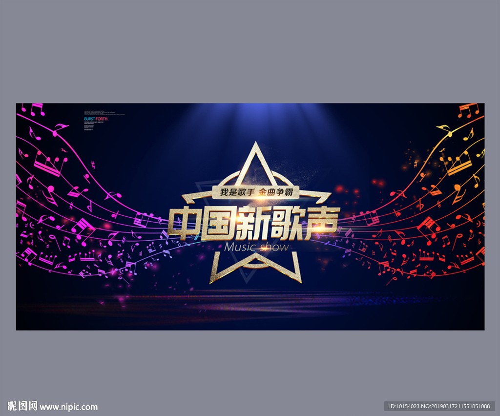 中国新歌声