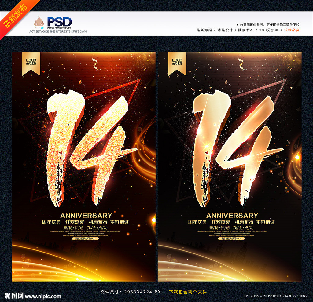 14周年庆
