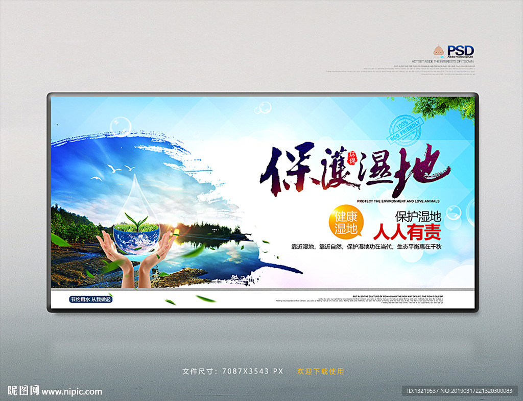 保护湿地