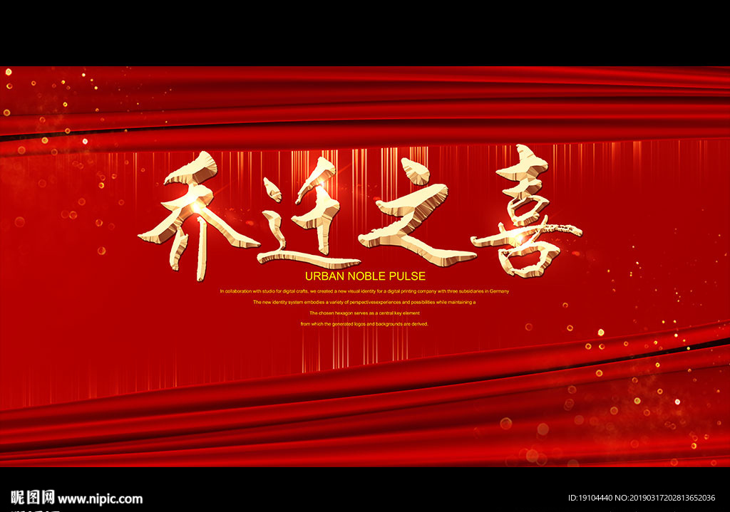 乔迁之喜