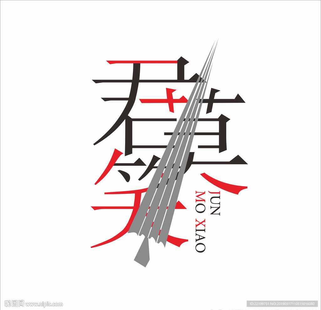 君莫笑