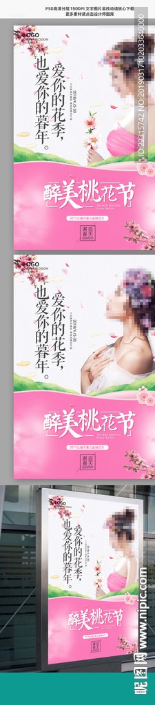 时尚醉美桃花节海报