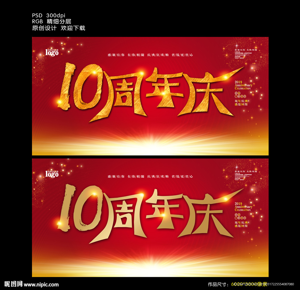 10周年庆