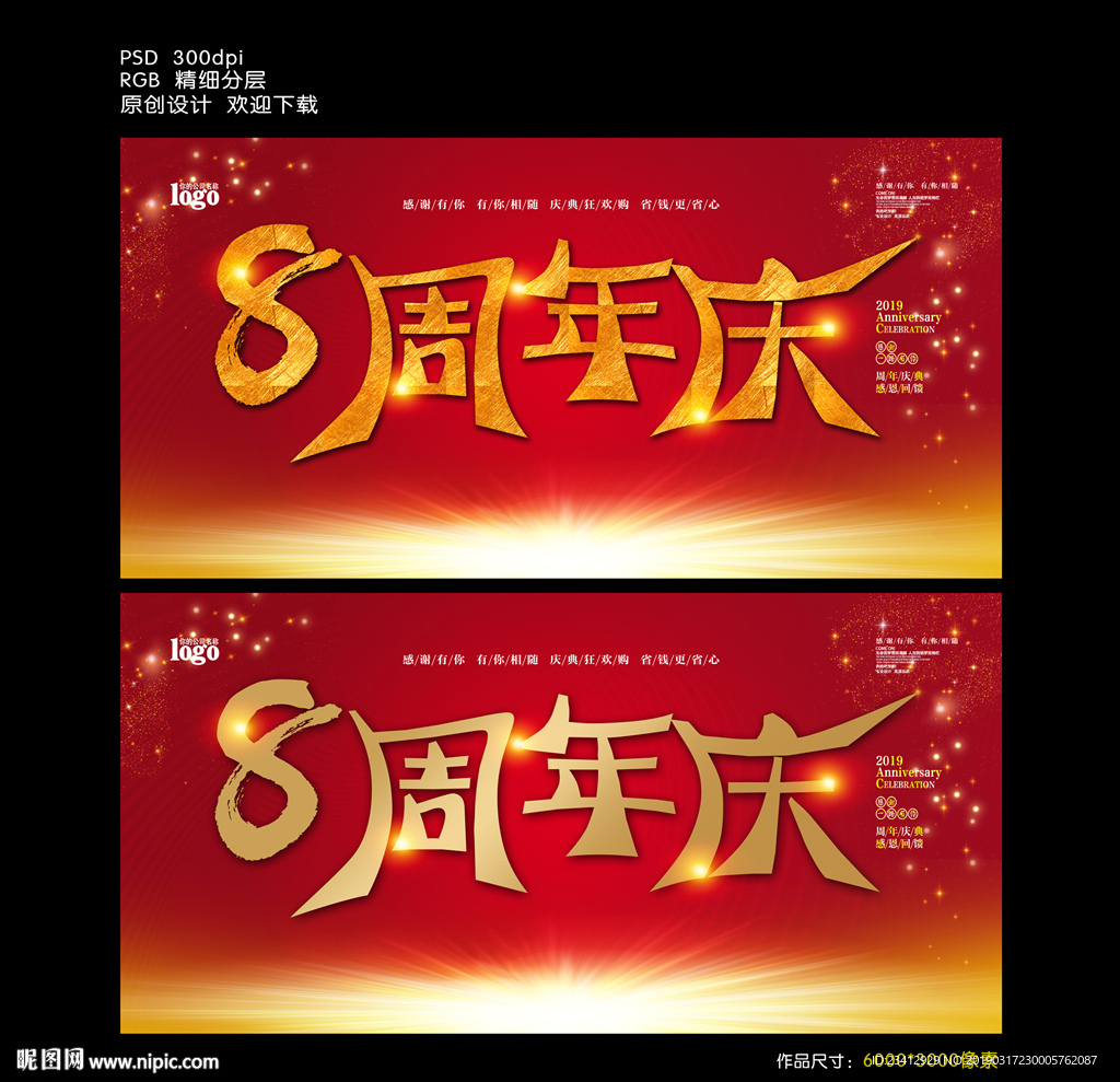 8周年庆