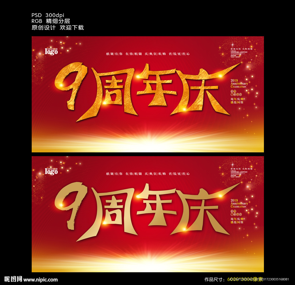 9周年庆