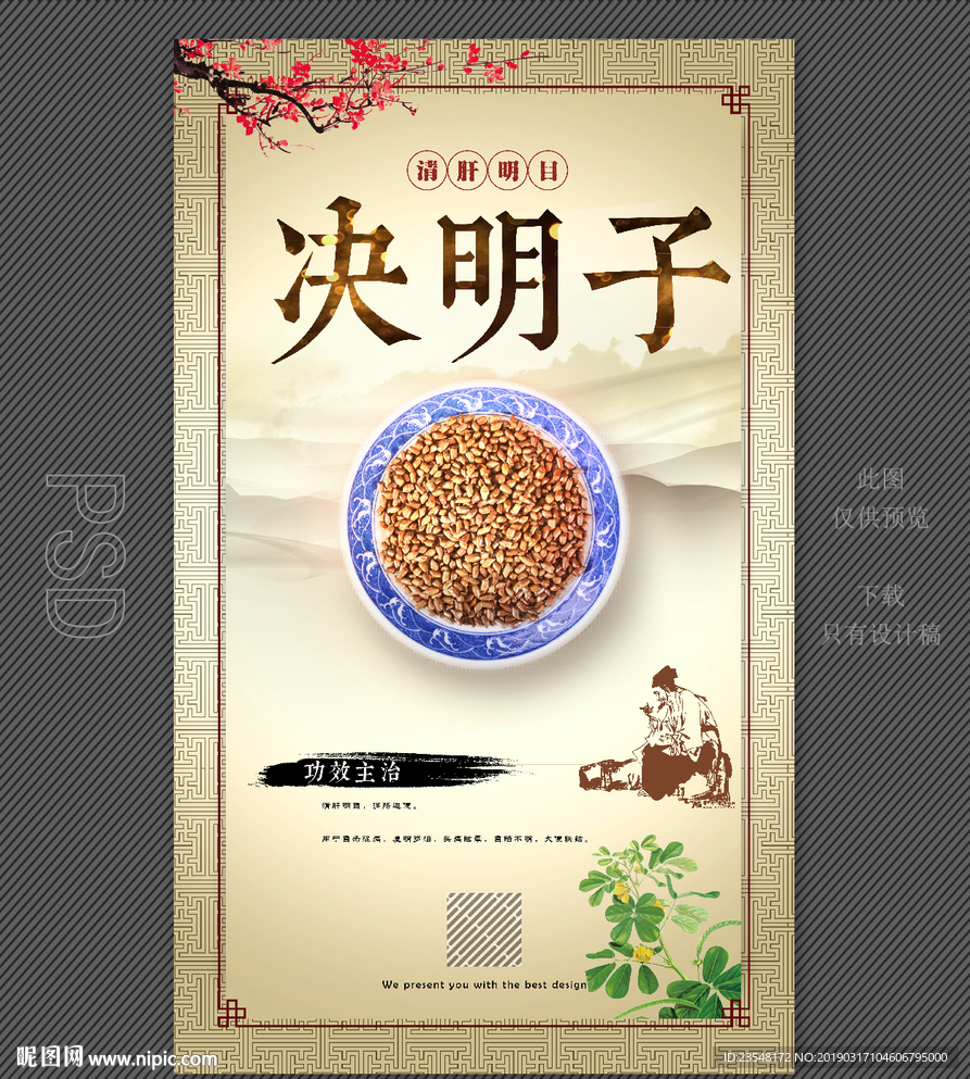 决明子