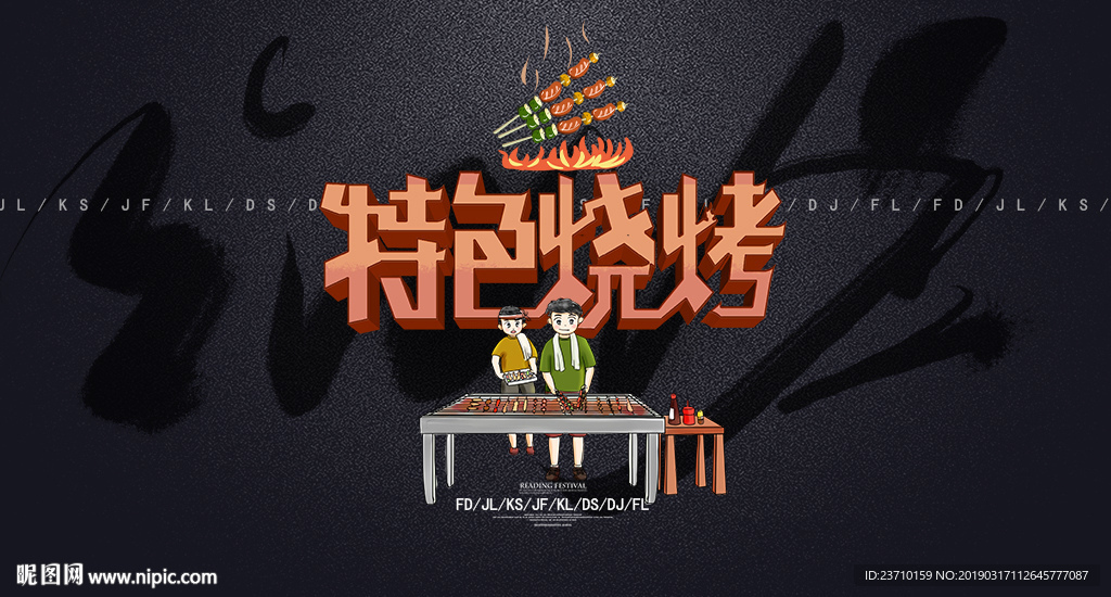 特色烧烤
