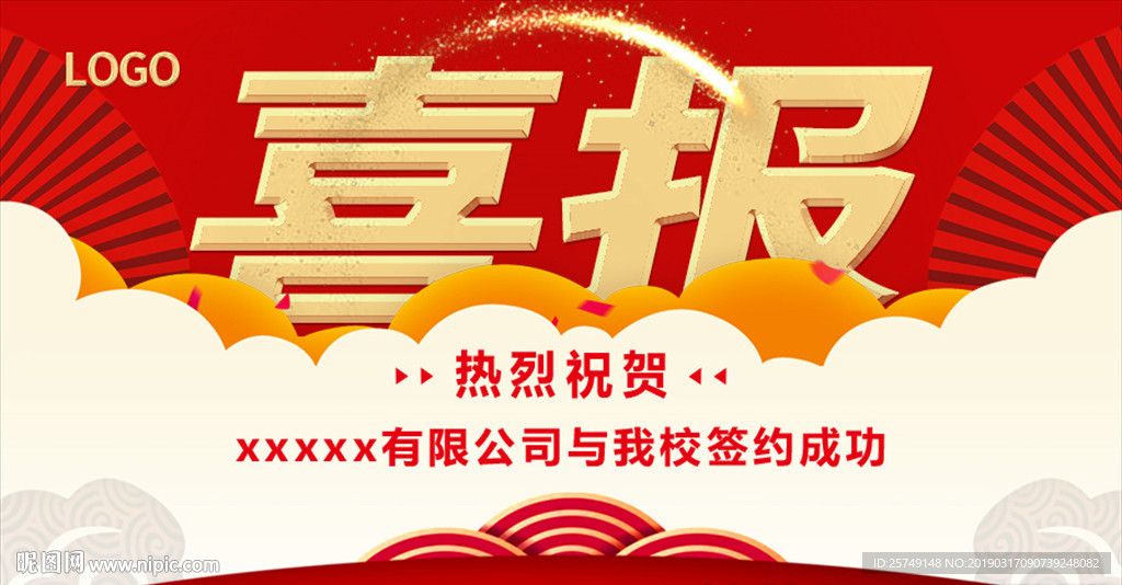 喜报
