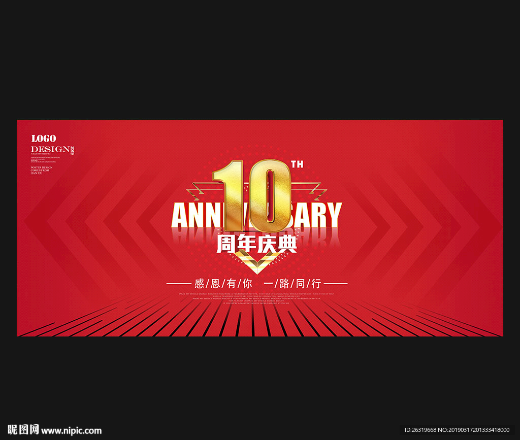 10周年庆