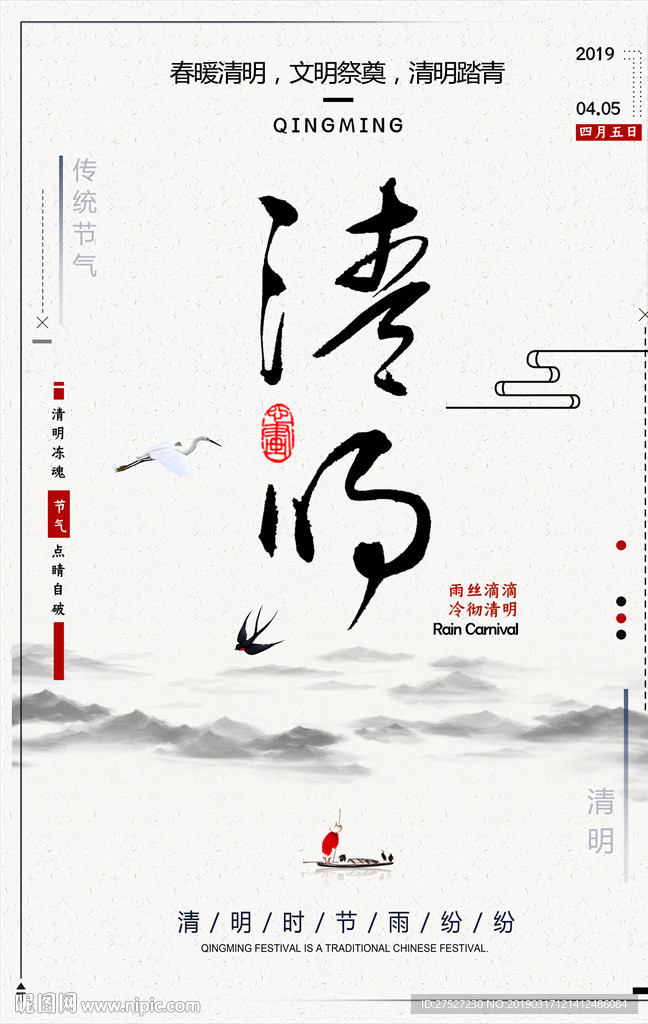 清明节海报