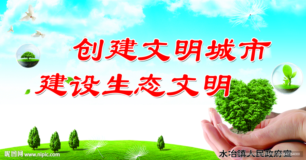 创建文明城市建设生态文明