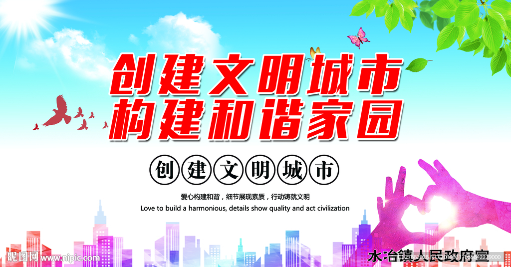 创建文明城市构建和谐家园