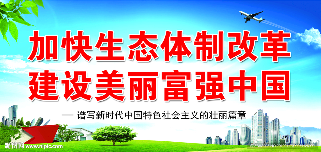 建设美丽富强中国