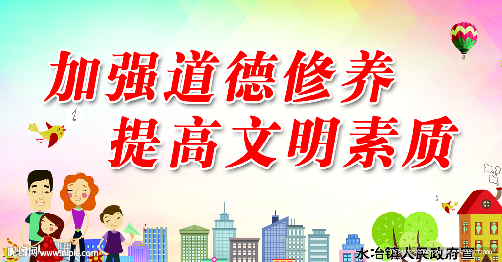 加强道德修养提高文明素质