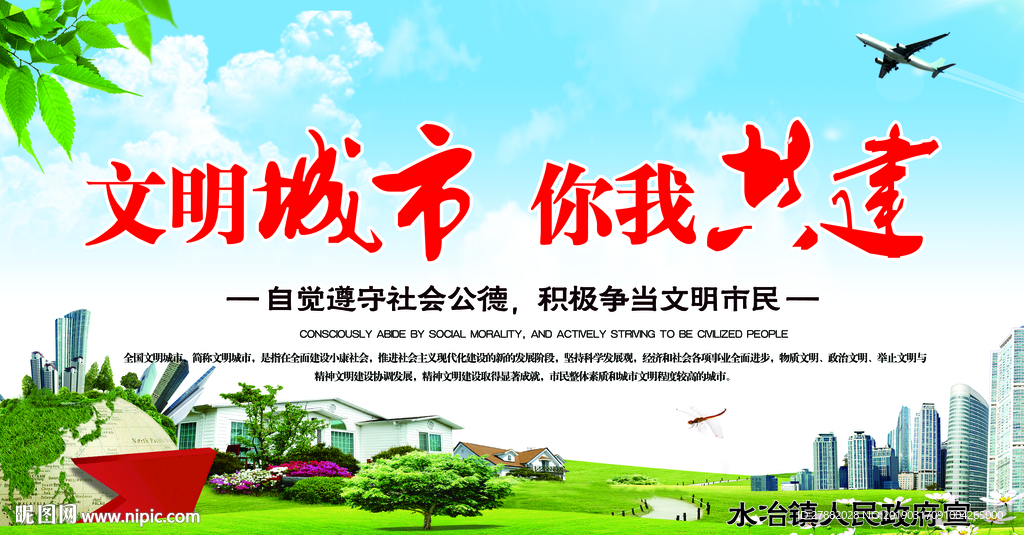 文明城市你我共建