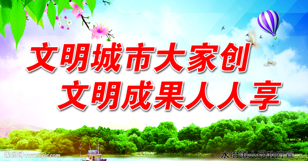 文明城市大家创