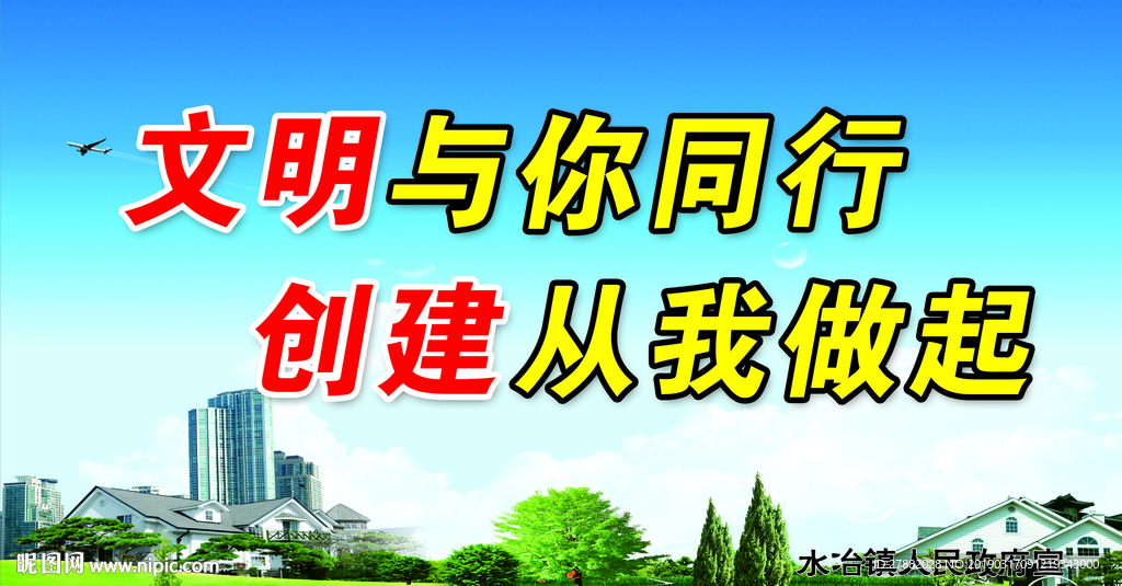 文明与你同行创建从我做起