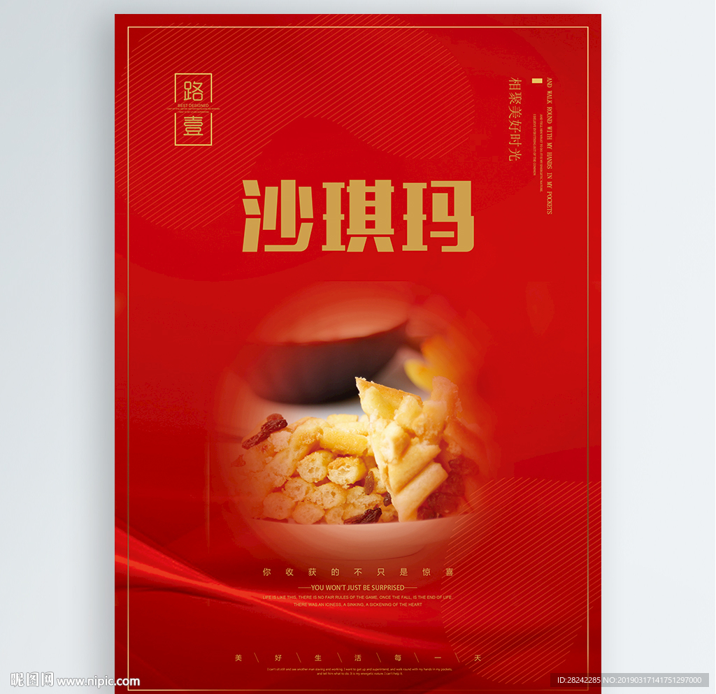 沙琪玛