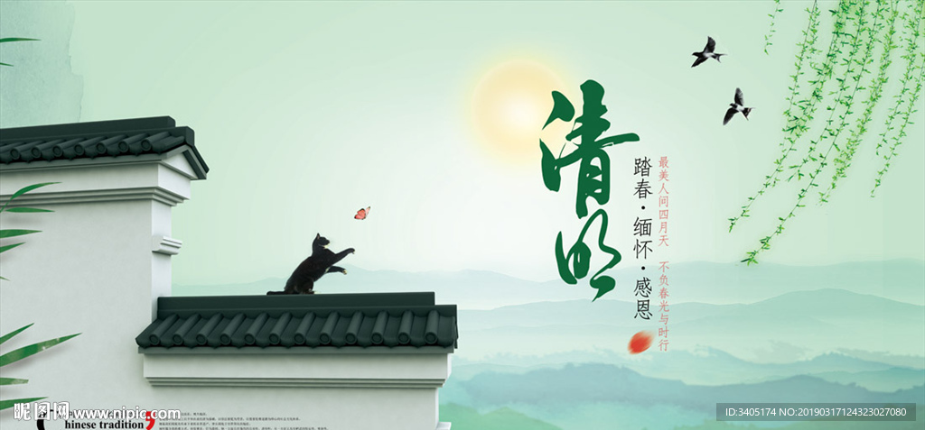 清明