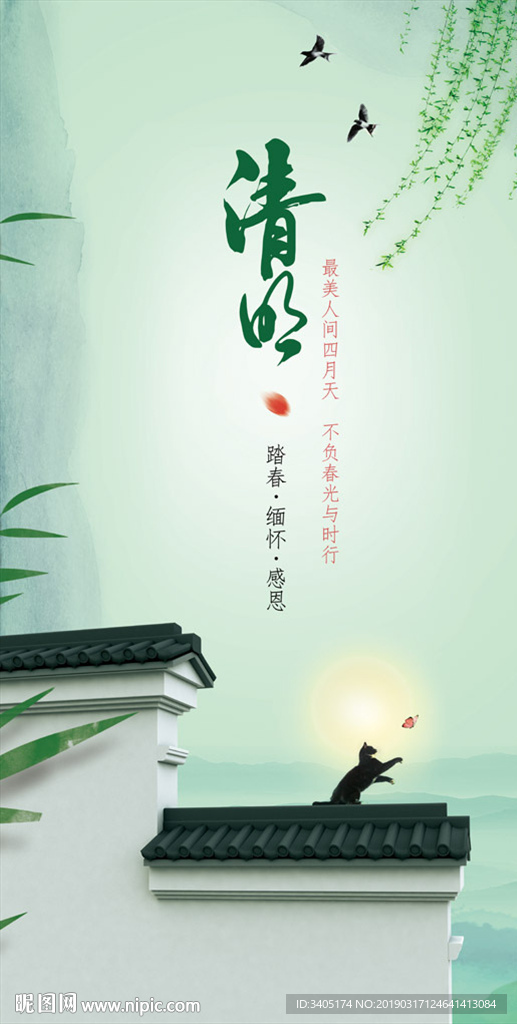 清明