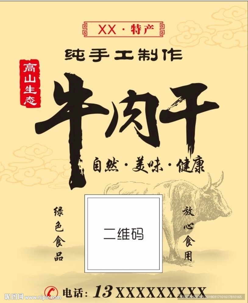 牛肉干标签