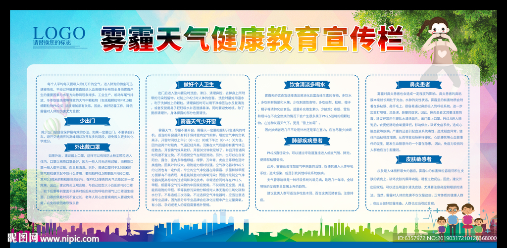 雾霾天气健康教育宣传栏