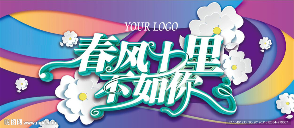 活动海报 春风十里 背景
