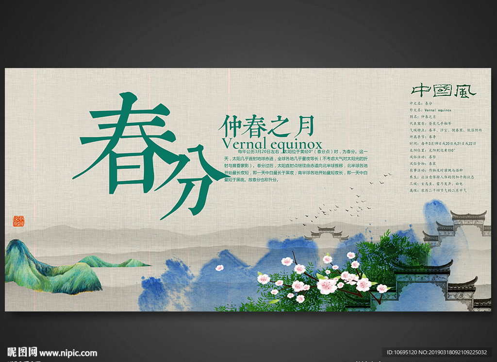 春分