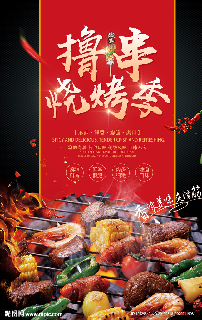 烧烤撸串季海报