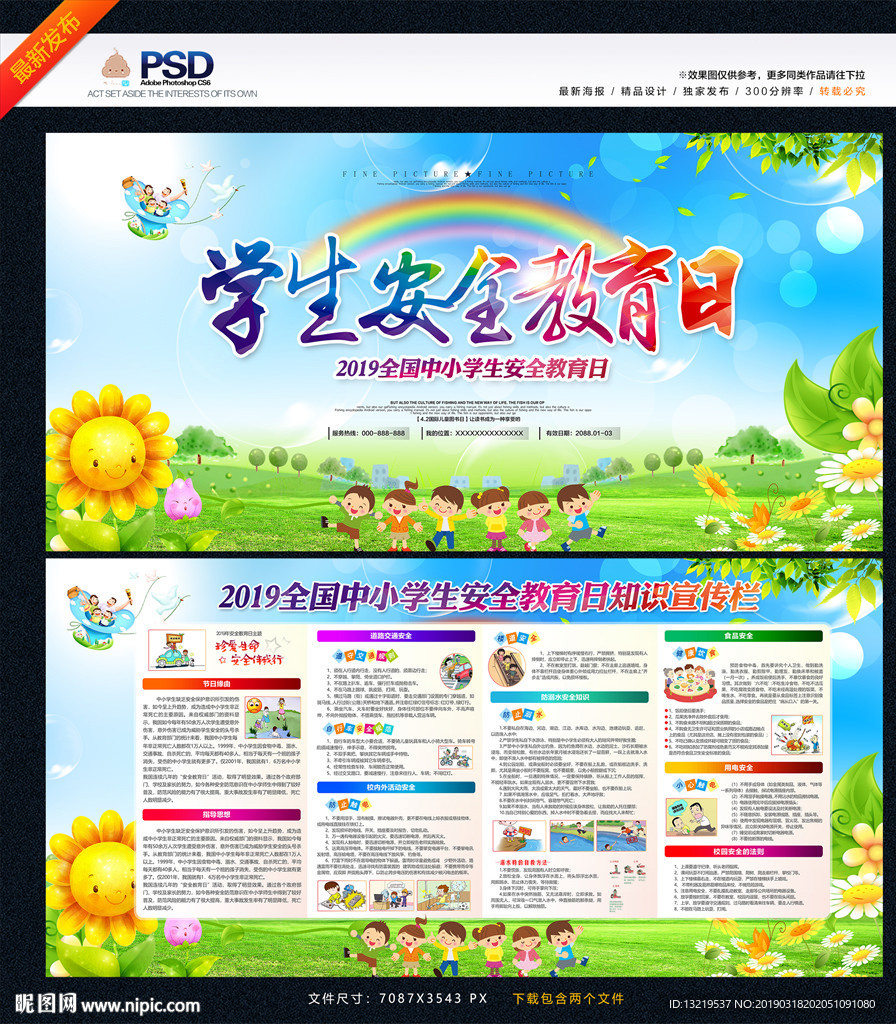 学生安全教育日