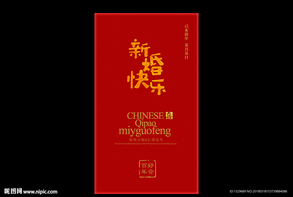 中式结婚水牌
