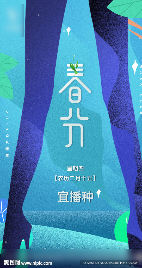 春分播种