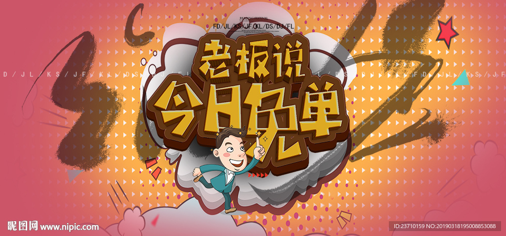 老板说今日免单