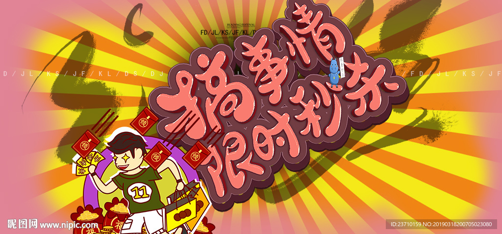 搞事情限时秒杀