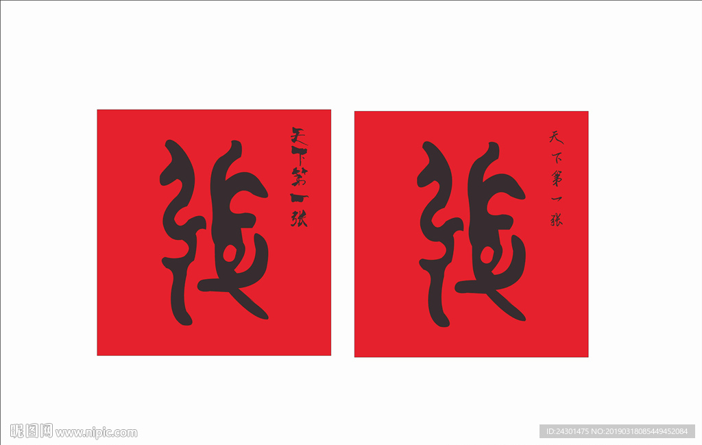 天下第一张